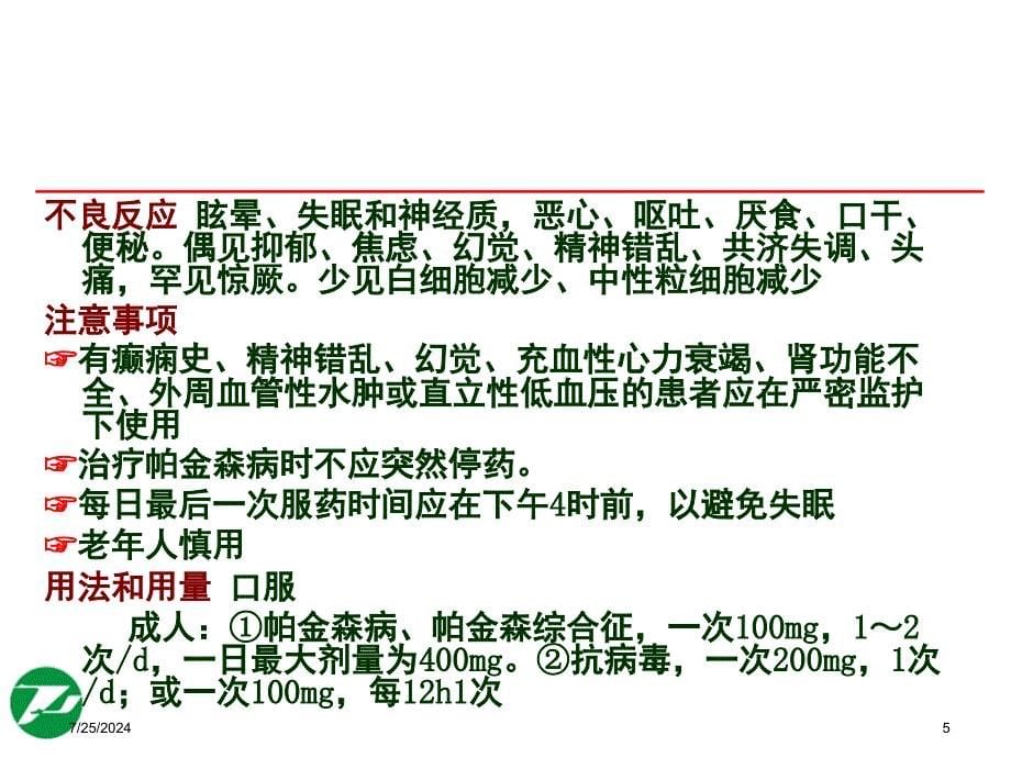 神经系统基本药物合理使用薛峥_第5页