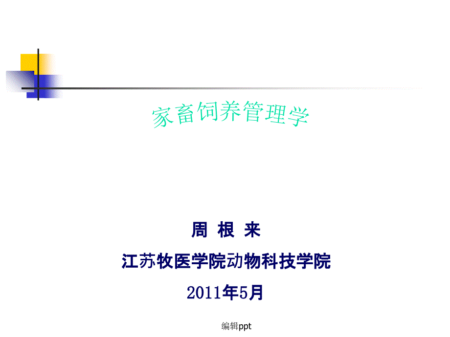 第一讲动植物体的组成差异及消化方式_第1页