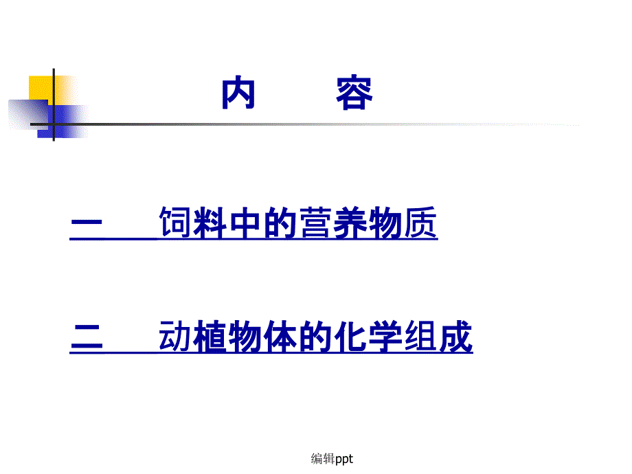 第一讲动植物体的组成差异及消化方式_第4页