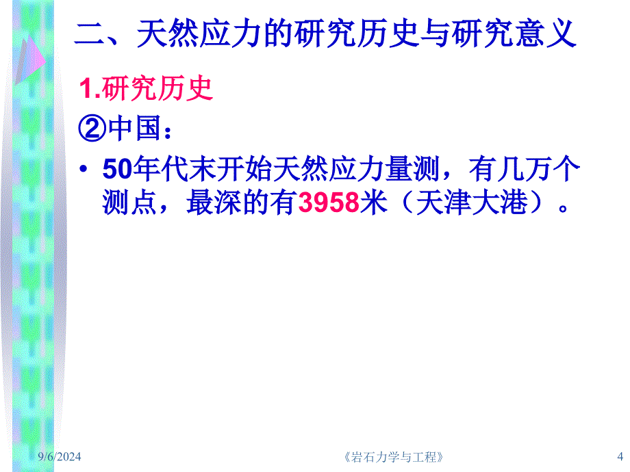 6岩体天然应力解析_第4页