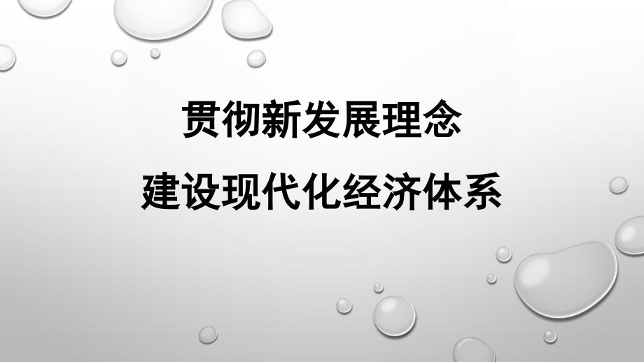 贯彻新发展理念建设现代化经济体系共37张ppt_第2页