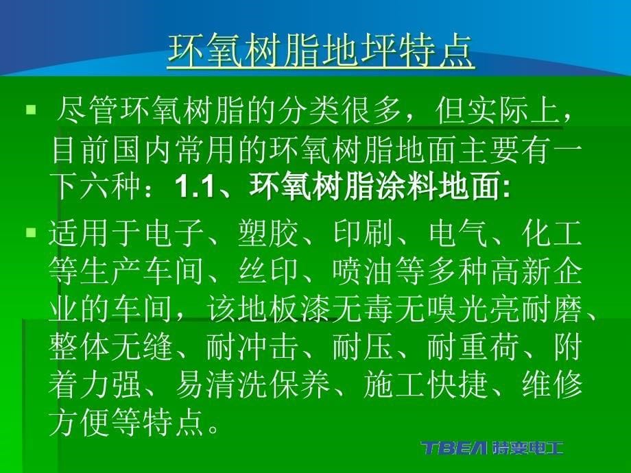 整理版环氧树脂地坪施工治理引诱手册_第5页