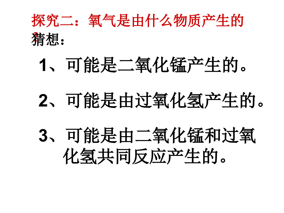 科学探究过氧化氢制氧气.ppt_第4页