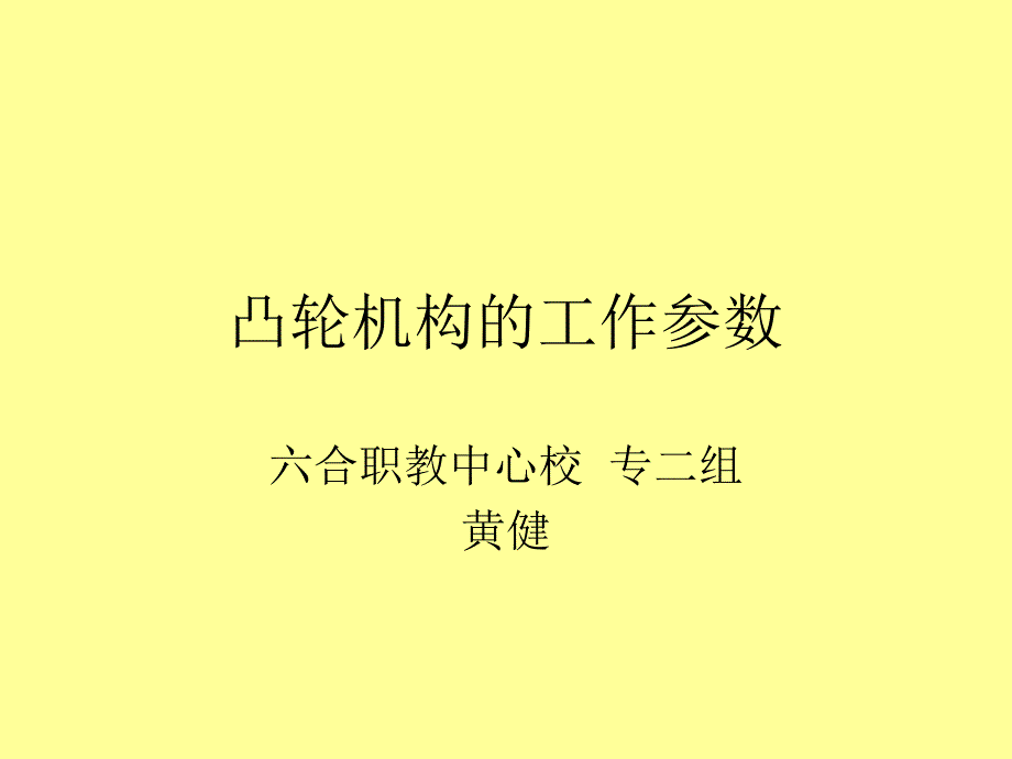 《凸轮机构的工作参》PPT课件_第1页