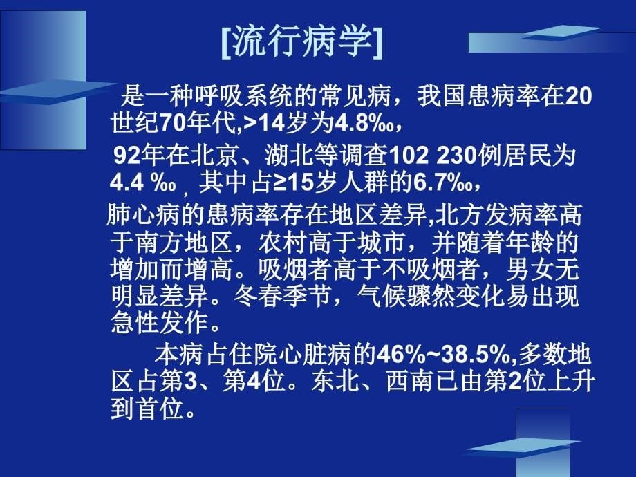 肺源性心脏病2第八版课件_第5页