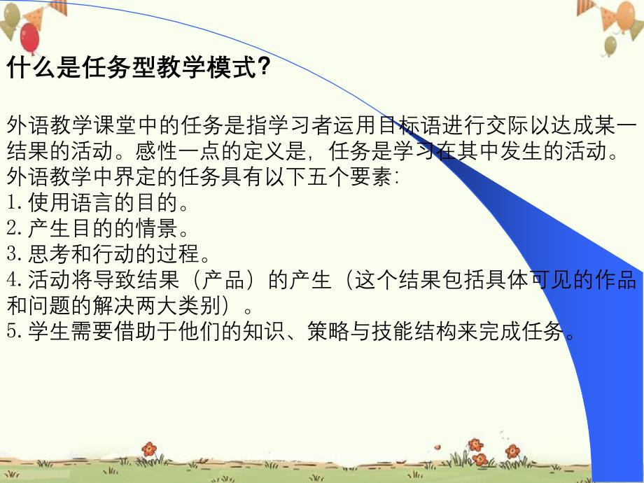 任务型教学模式的理论与实践_第4页