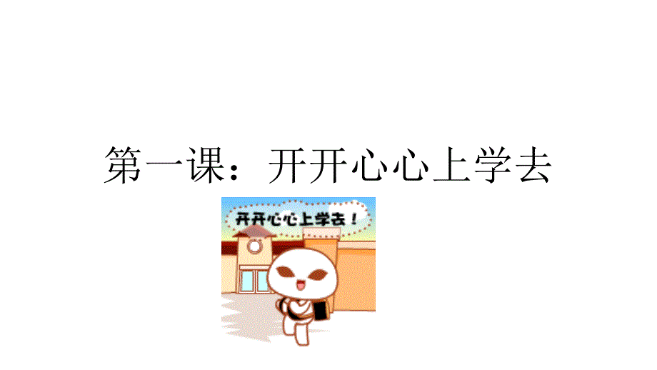 小学一年级上册道德与法治-1.开开心心上学去-部编(16张)ppt课件_第2页