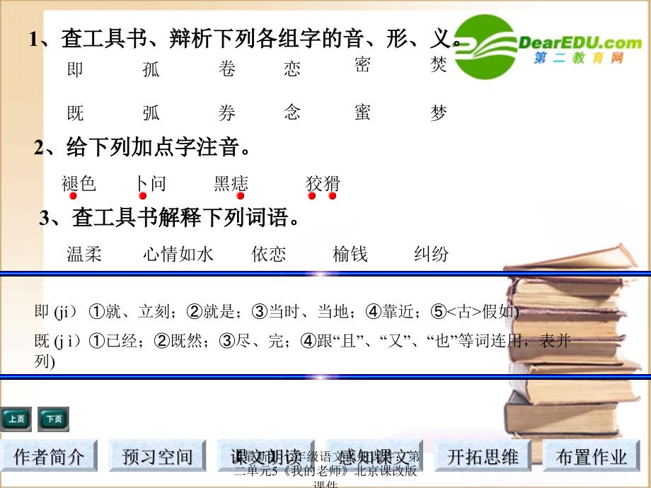 最新七年级语文上册课件第二单元5我的老师北京课改版课件_第4页