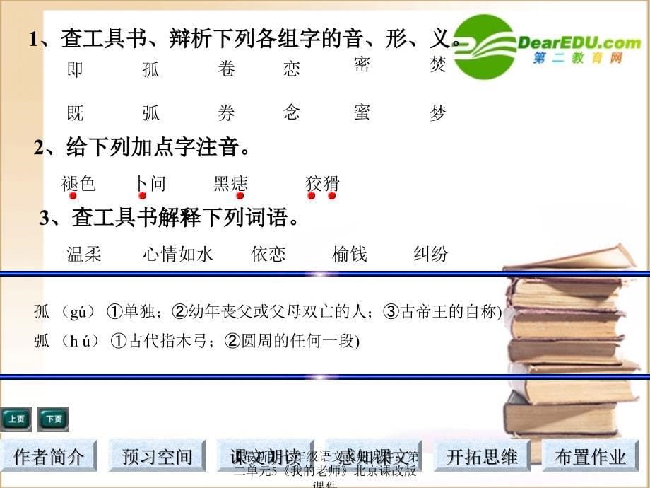 最新七年级语文上册课件第二单元5我的老师北京课改版课件_第5页