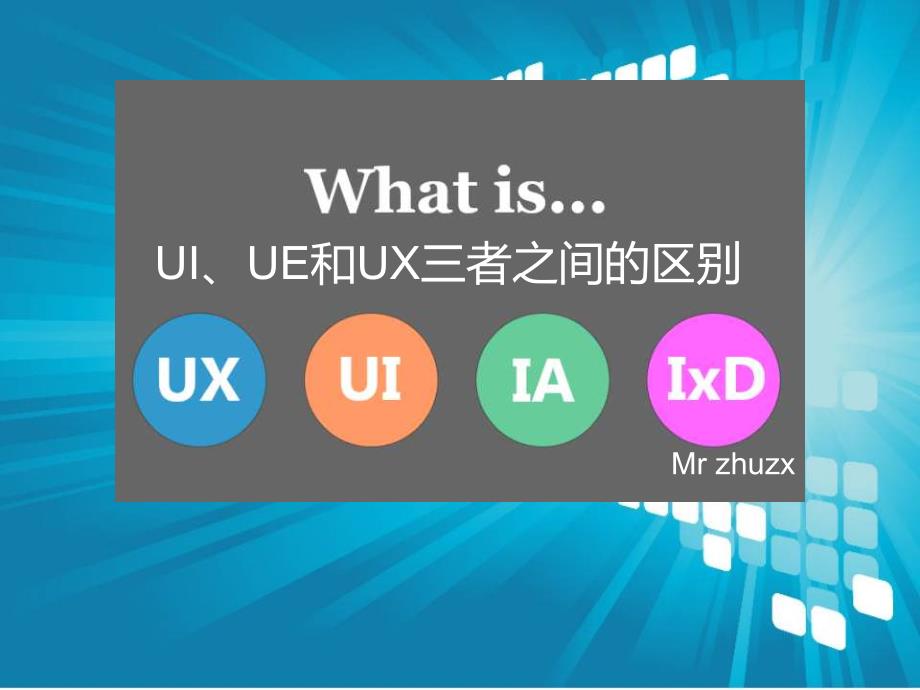 UI、UE和UX三者之间的区别_第1页