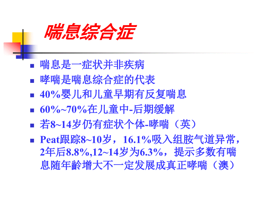 临床医学之婴幼儿哮喘PPT课件精心收编整理后首发_第2页