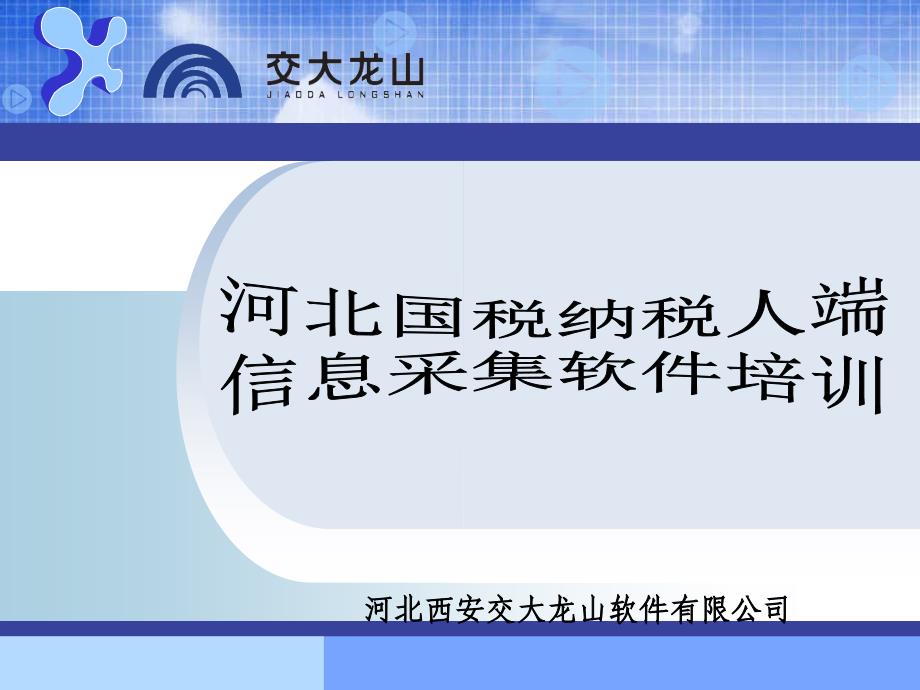 国税操作河北省一般纳税人网上申报流程细节精讲培训课龙山交大_第2页