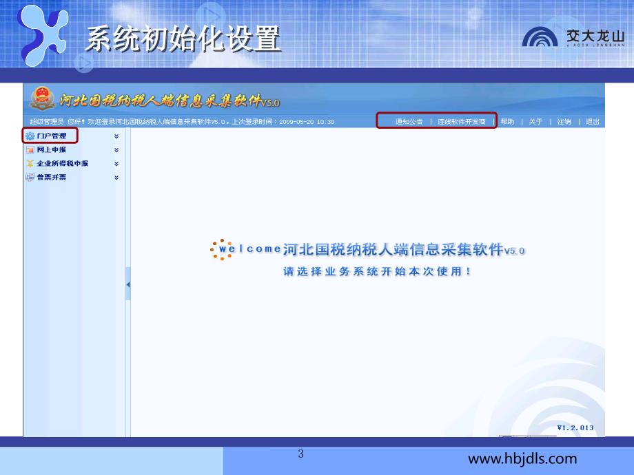 国税操作河北省一般纳税人网上申报流程细节精讲培训课龙山交大_第3页