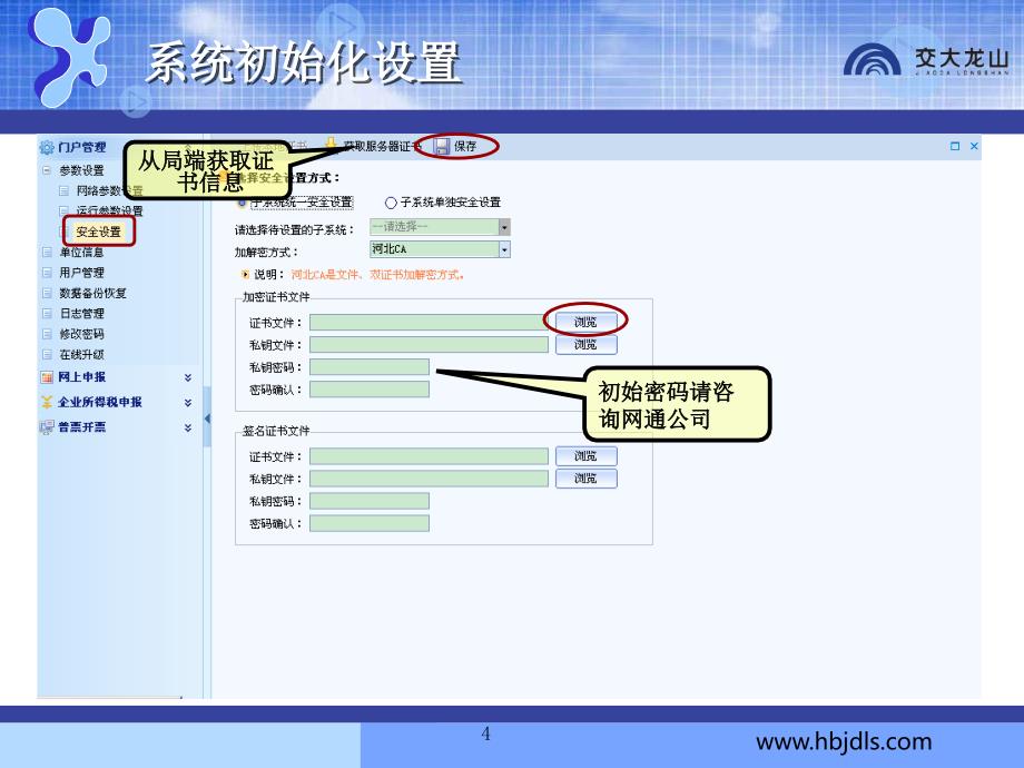 国税操作河北省一般纳税人网上申报流程细节精讲培训课龙山交大_第4页