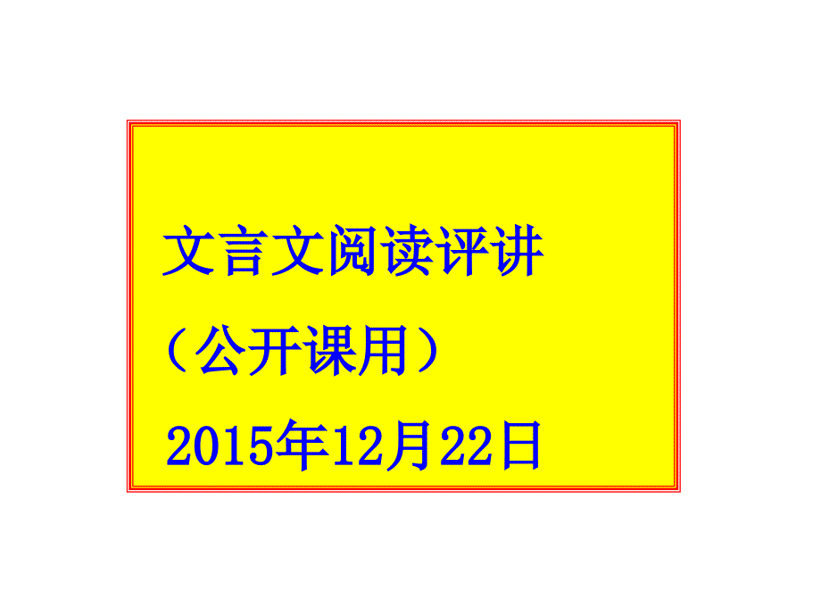 文言文阅读评讲公开课用_第1页