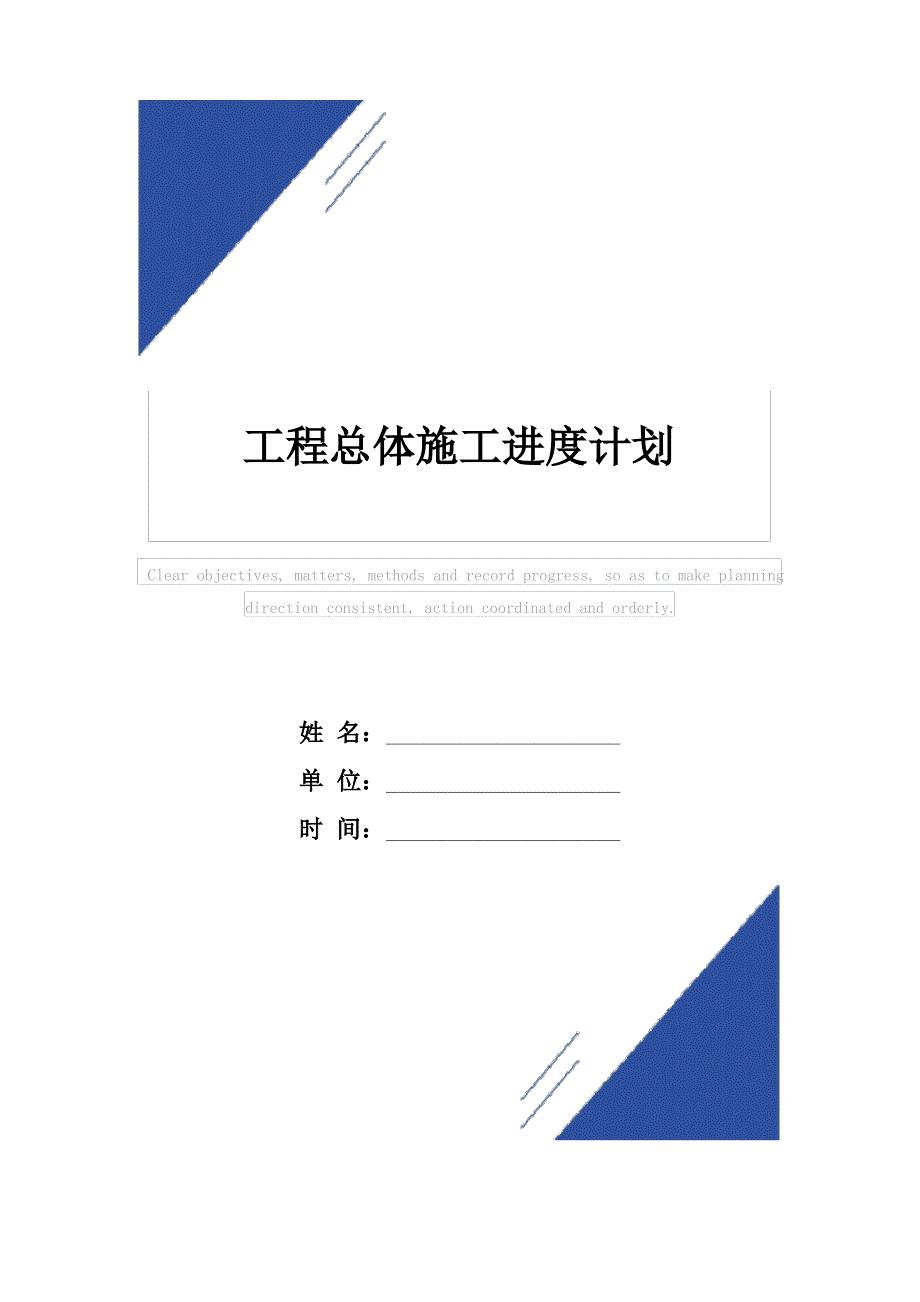 工程总体施工进度计划模板_第1页