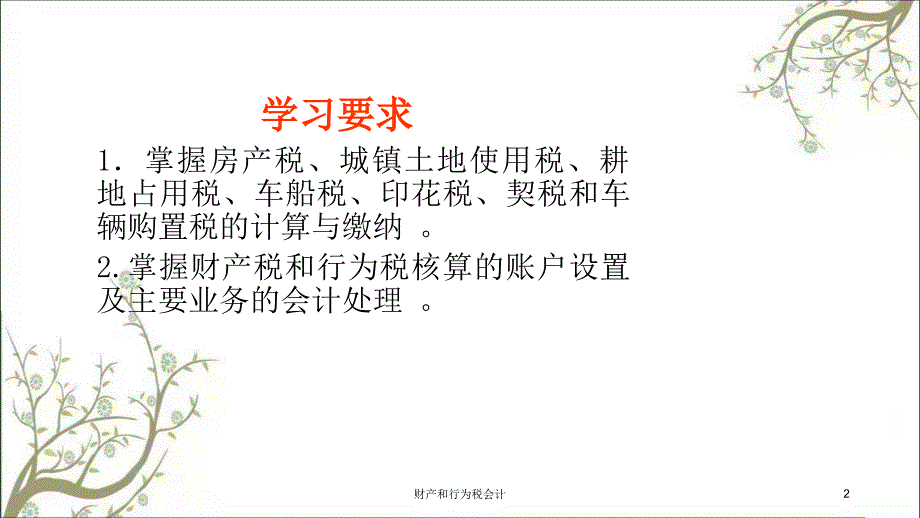 财产和行为税会计课件_第2页