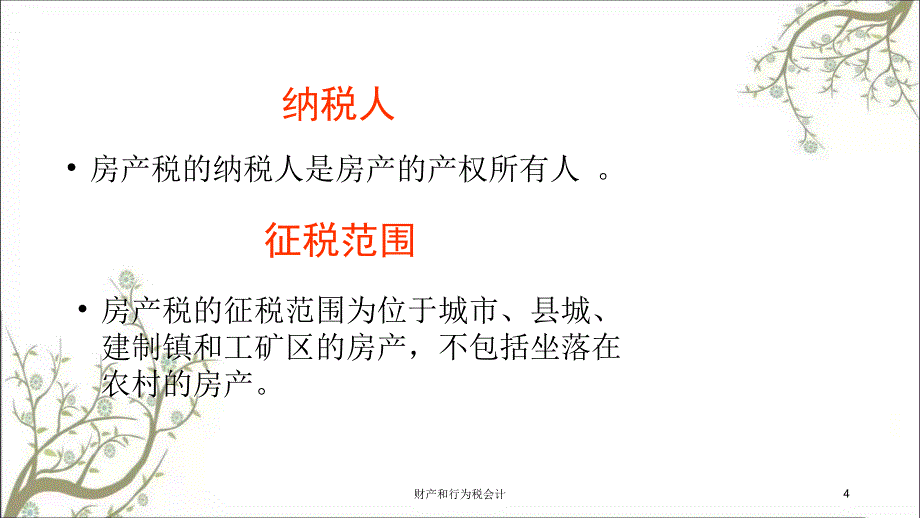 财产和行为税会计课件_第4页