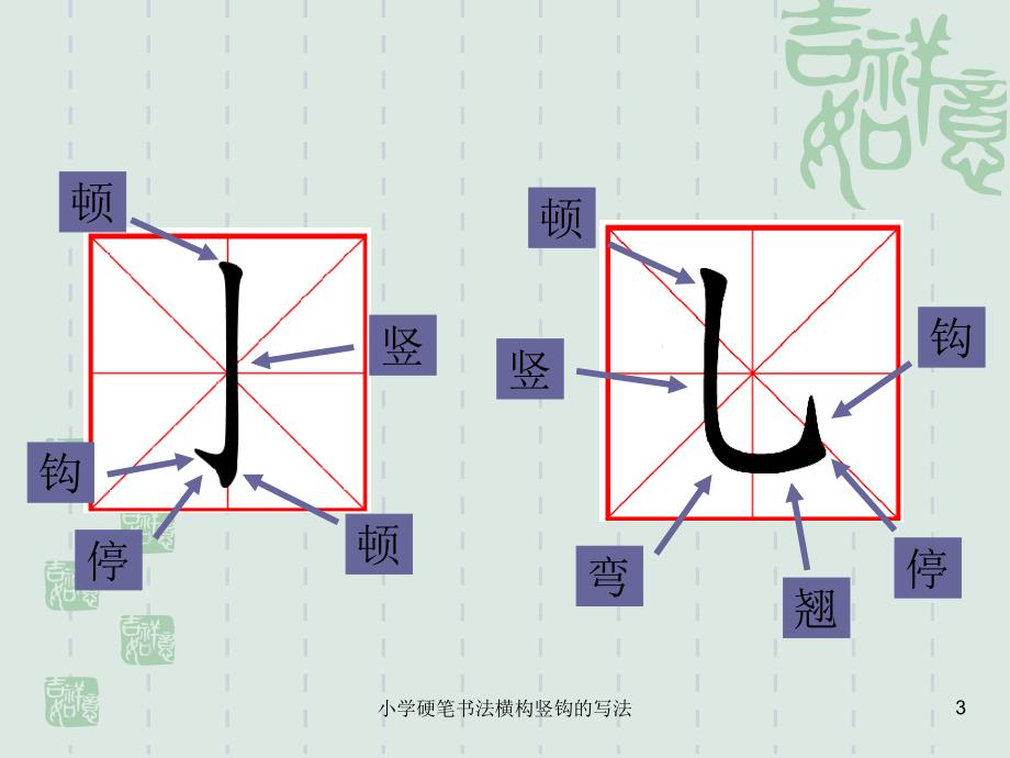 小学硬笔书法横构竖钩的写法课件_第3页