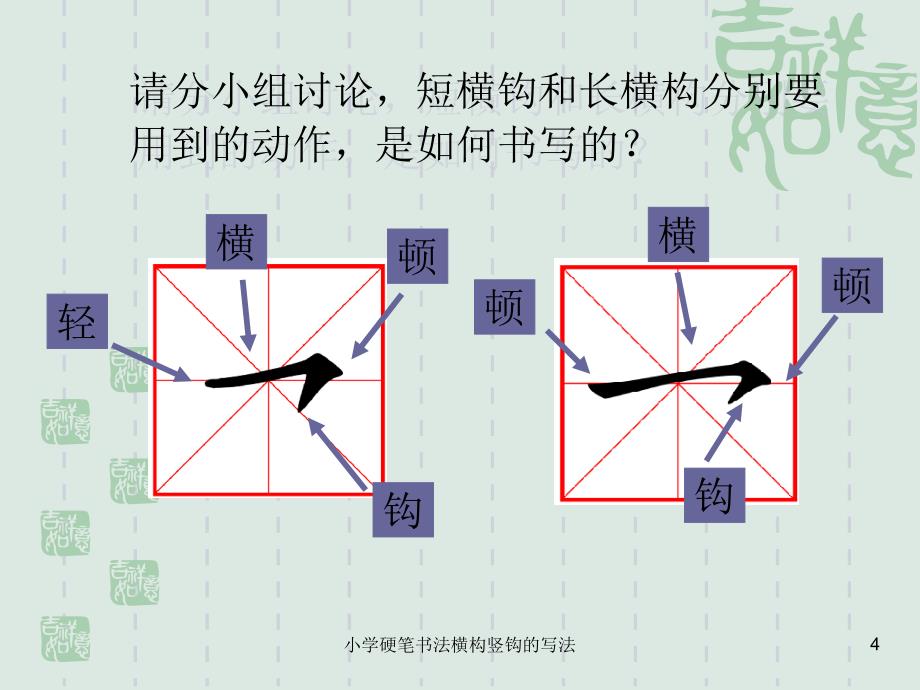 小学硬笔书法横构竖钩的写法课件_第4页