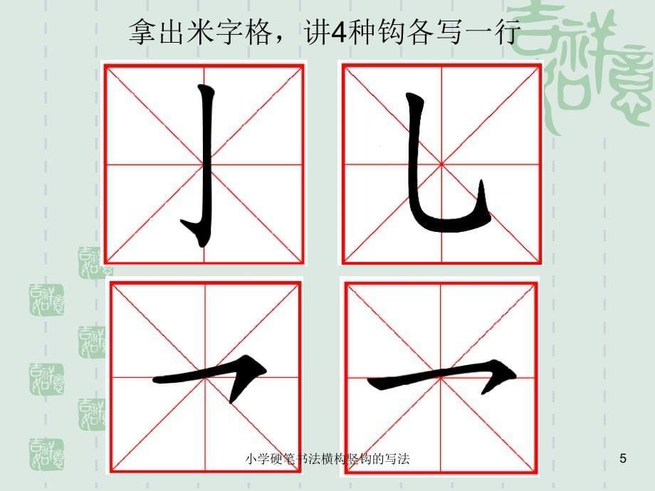 小学硬笔书法横构竖钩的写法课件_第5页