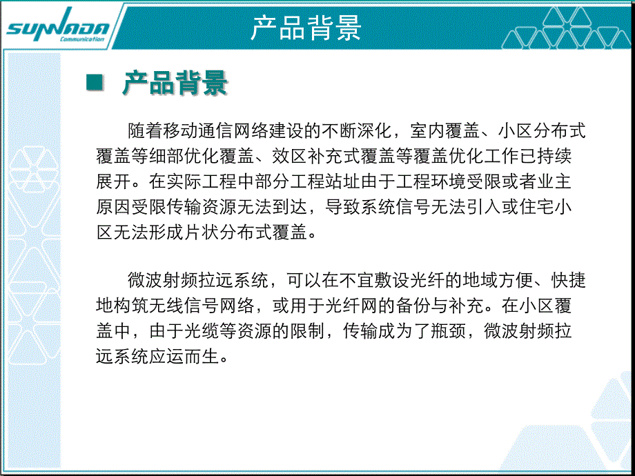 GW微波射频拉远系统交流资料-三元达课件_第3页