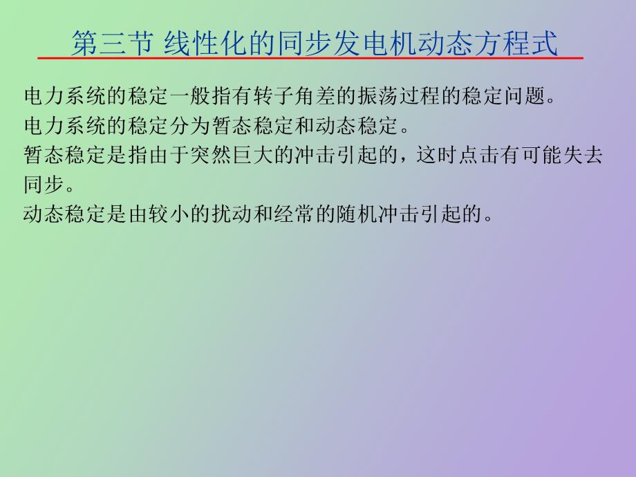 线性化的同步发电机动态方程式_第1页