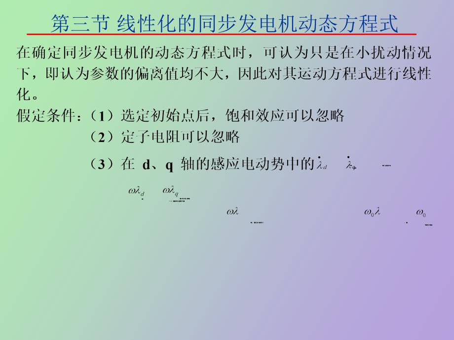 线性化的同步发电机动态方程式_第3页