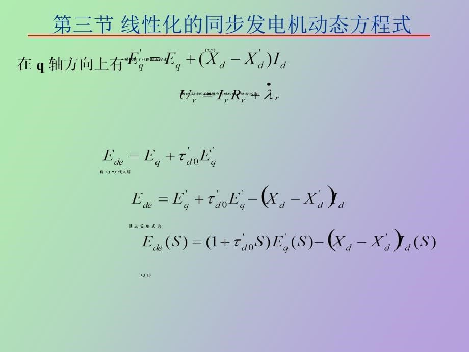 线性化的同步发电机动态方程式_第5页