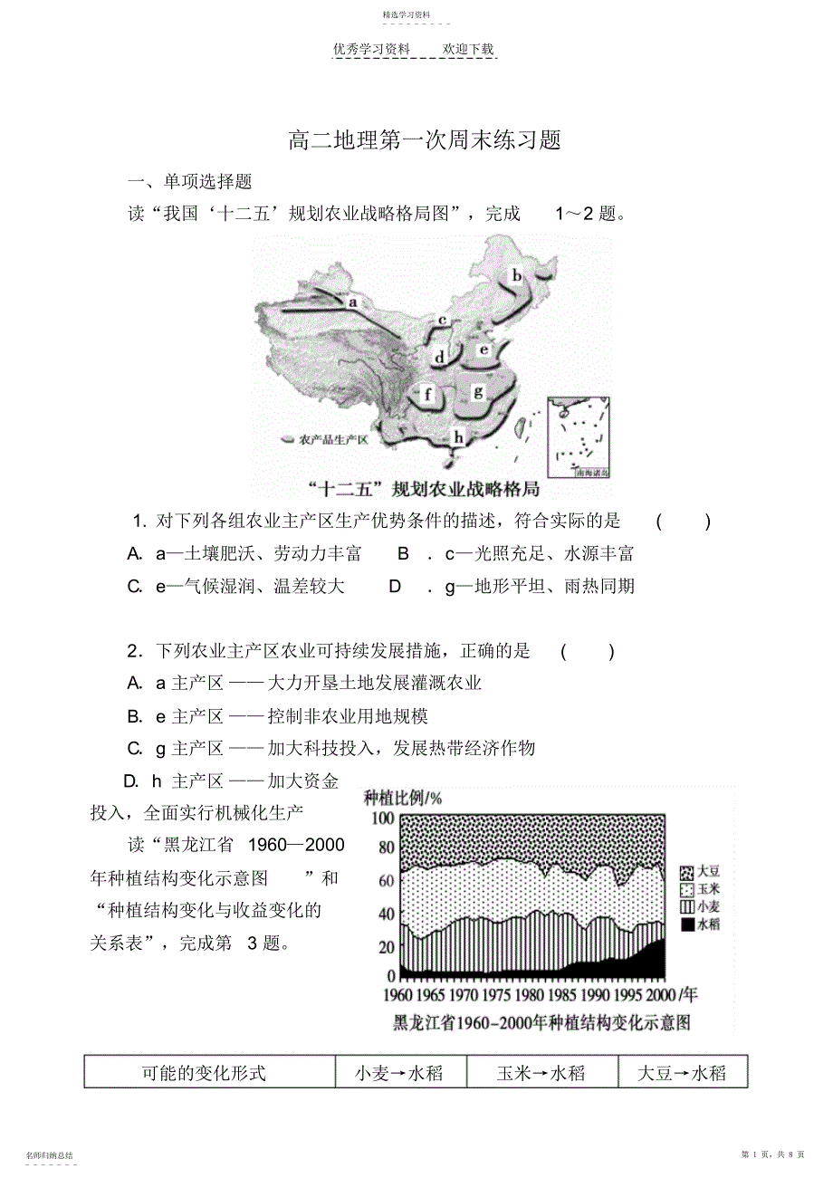 2022年高二地理第一次周末练习题_第1页