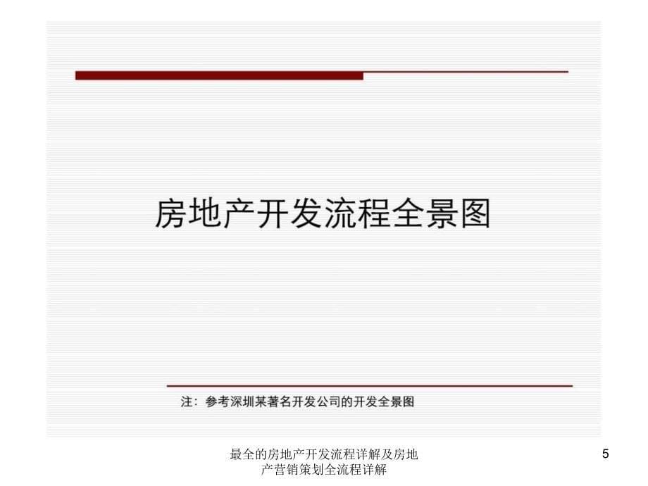 最全的房地产开发流程详解及房地产营销策划全流程详解课件_第5页