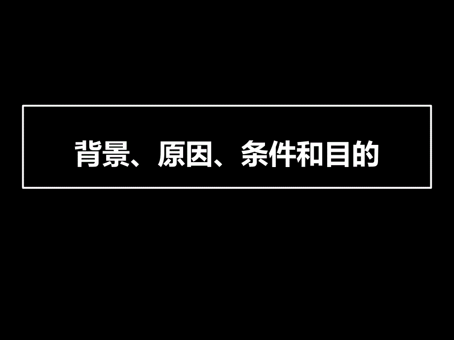 背景、原因、条件和目的.ppt_第1页