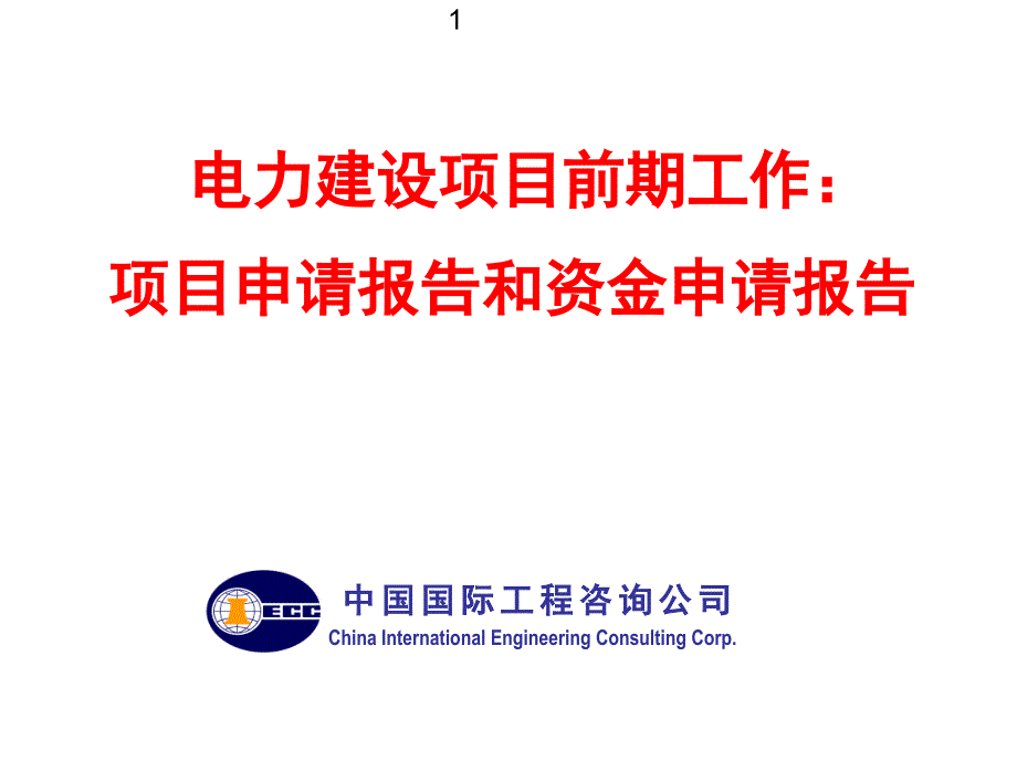 电力建设项目申请报告和资金申请报告_第1页