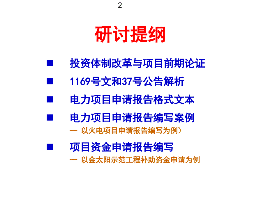 电力建设项目申请报告和资金申请报告_第2页