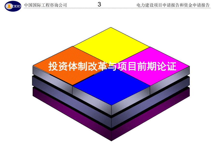 电力建设项目申请报告和资金申请报告_第3页