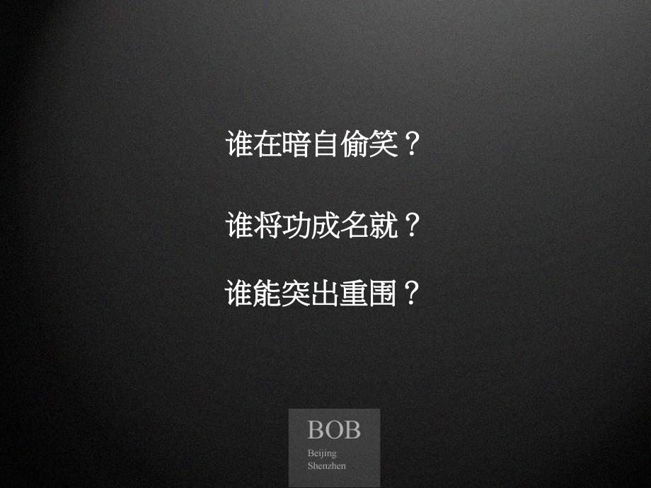 BOB尽致－北京国际财源中心价值体系整合沟通案104页_第3页