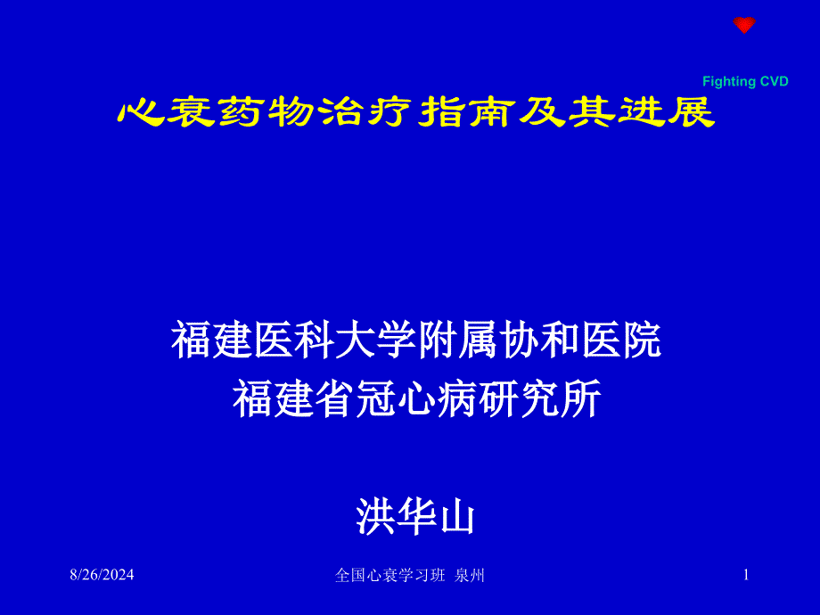 心力衰竭的药物治疗指南及进展心衰继续建议项目资料_第1页