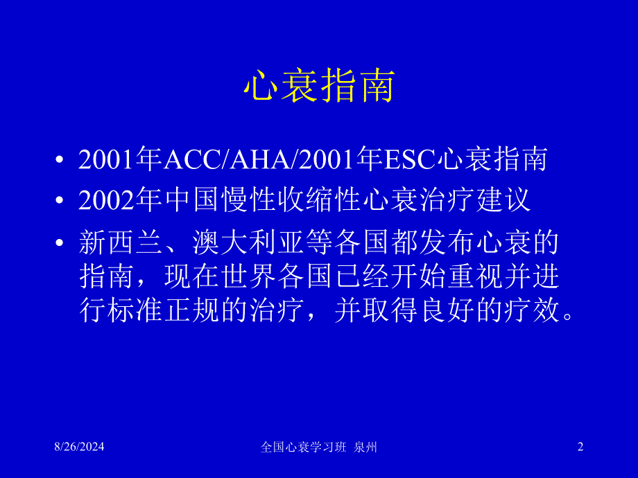 心力衰竭的药物治疗指南及进展心衰继续建议项目资料_第2页