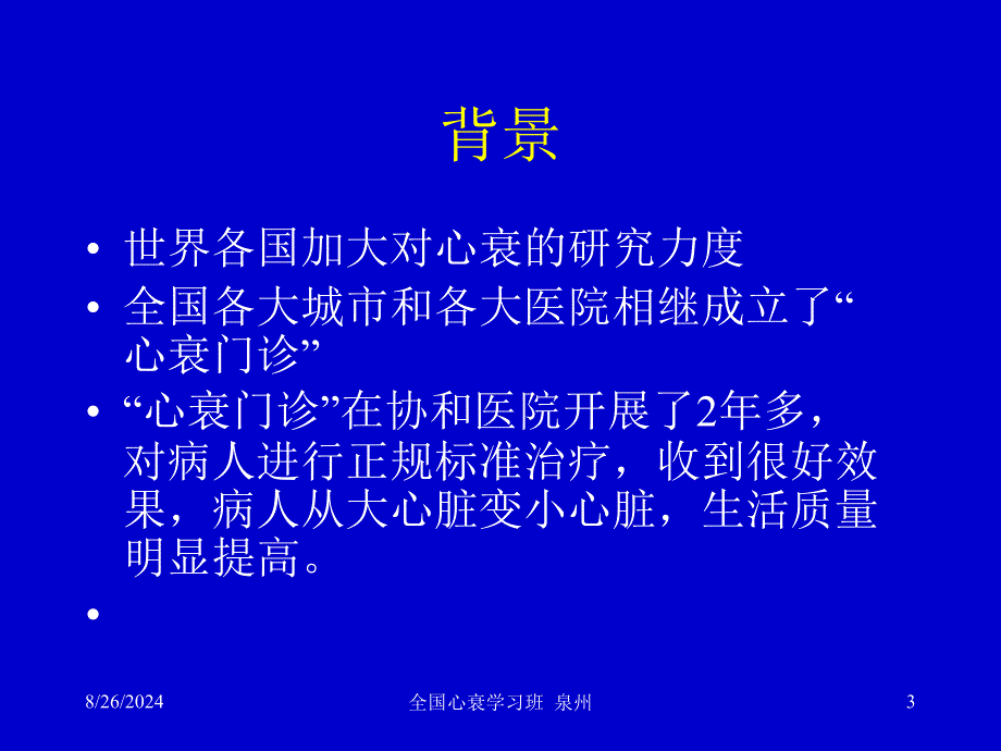 心力衰竭的药物治疗指南及进展心衰继续建议项目资料_第3页