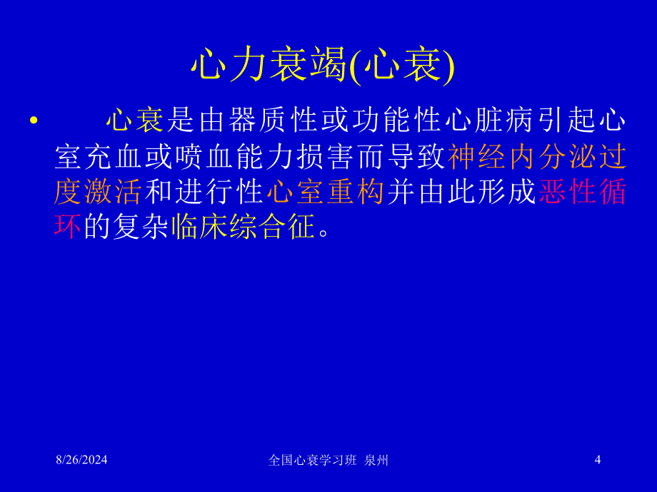 心力衰竭的药物治疗指南及进展心衰继续建议项目资料_第4页