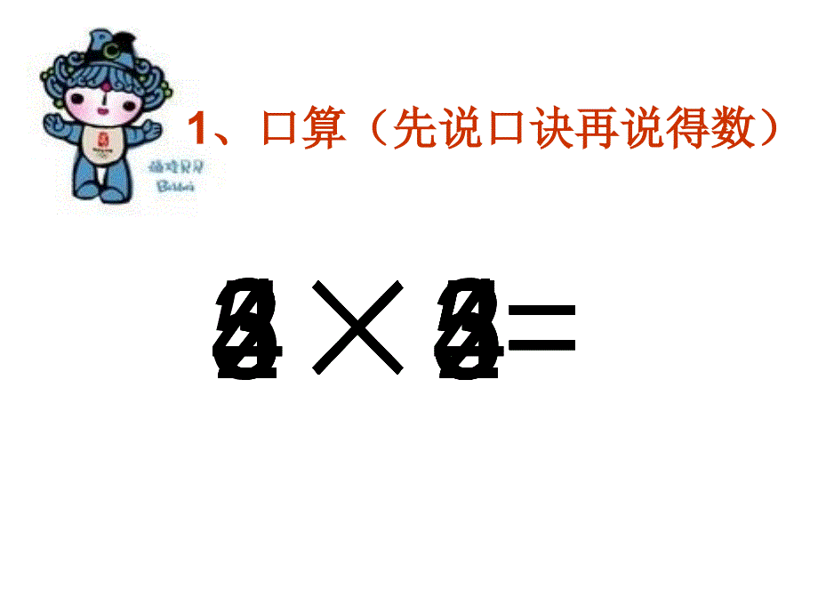 二年级小学数学乘加乘减课件_第2页