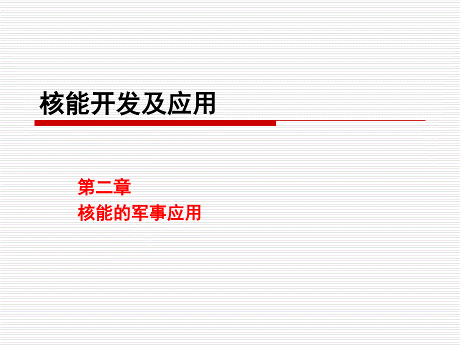 核能开发及应用核能的军事应用课堂PPT_第1页