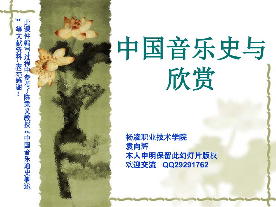 中国音乐史与欣赏远古.ppt_第1页