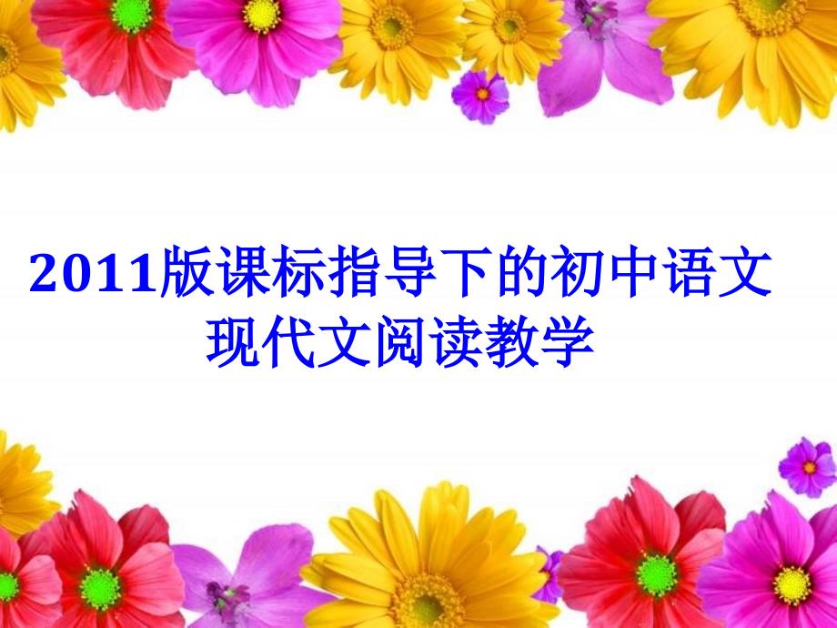 初中语文现代文阅读教学PPT课件_第1页