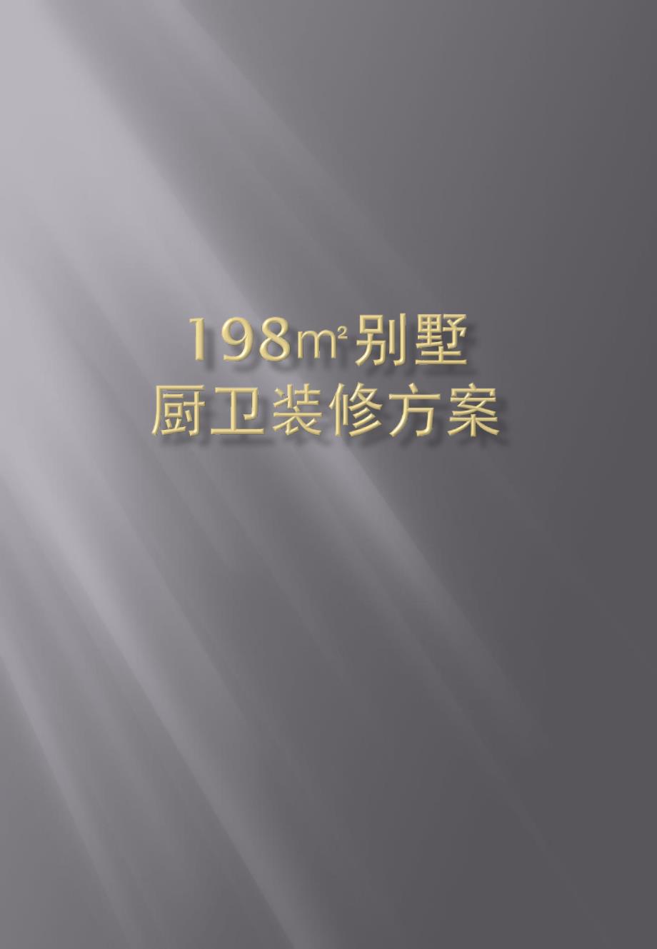 某高档项目厨卫墙地面砖装修方案及报价_第2页