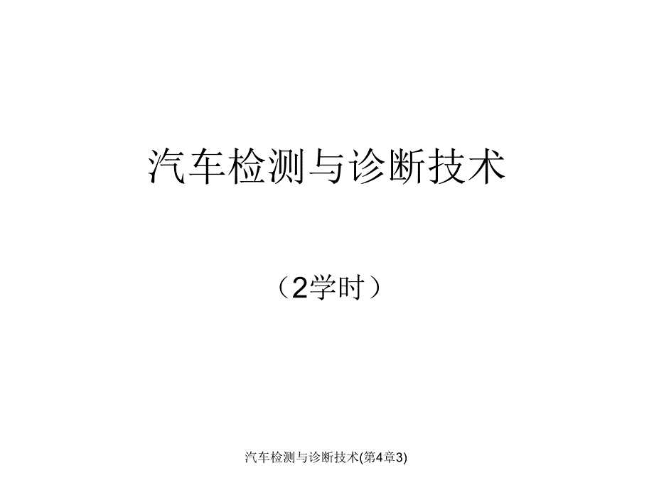 汽车检测与诊断技术第四章：制动系统检测与故障诊断_第1页