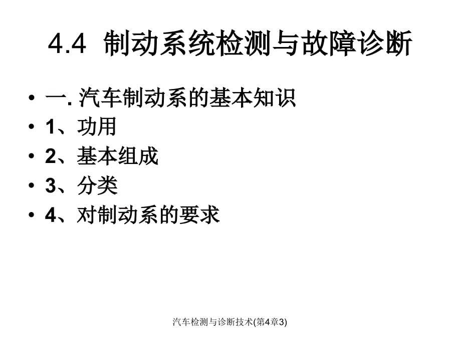 汽车检测与诊断技术第四章：制动系统检测与故障诊断_第5页