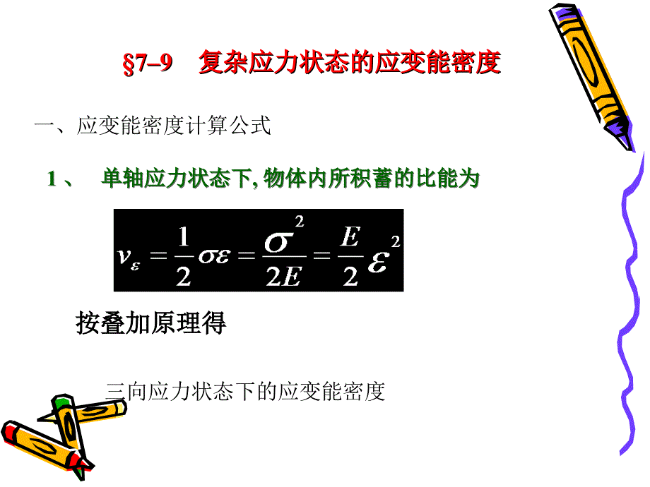 7–9复杂应力状态的应变能密度710、711、712、713_第1页