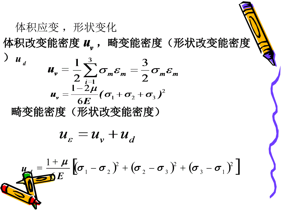 7–9复杂应力状态的应变能密度710、711、712、713_第4页