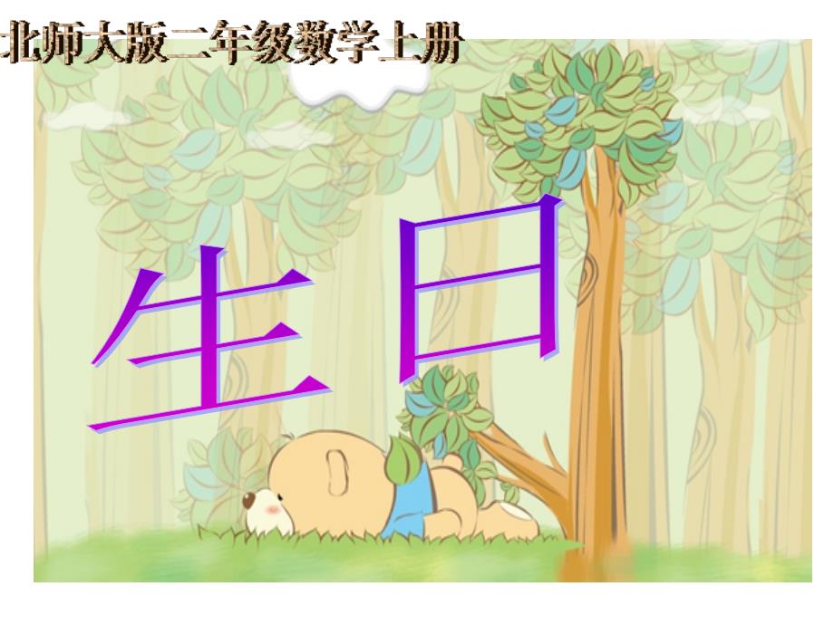 北师大版数学二年级上册《生日》课件_第1页